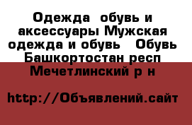 Одежда, обувь и аксессуары Мужская одежда и обувь - Обувь. Башкортостан респ.,Мечетлинский р-н